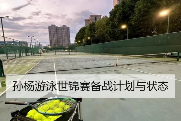 孙杨游泳世锦赛备战计划与状态